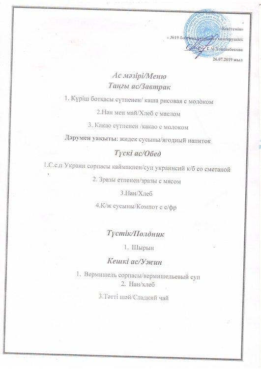 Ас мәзірі 26.07.2019 ж.