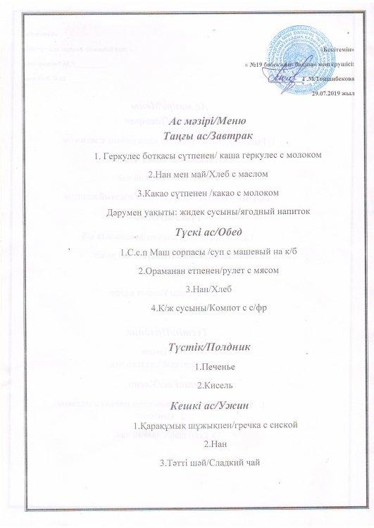 Ас мәзірі 29.07.2019 ж.