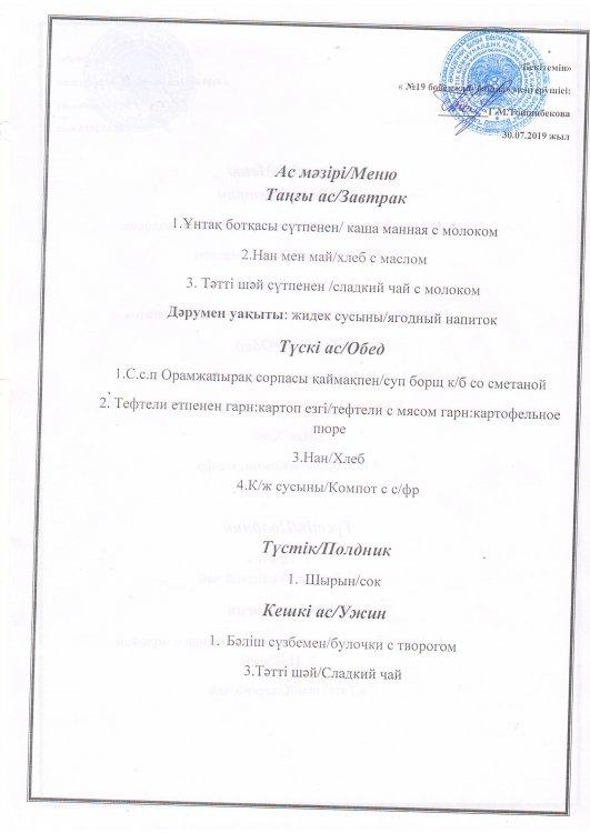 Ас мәзірі 30.07.2019 ж.