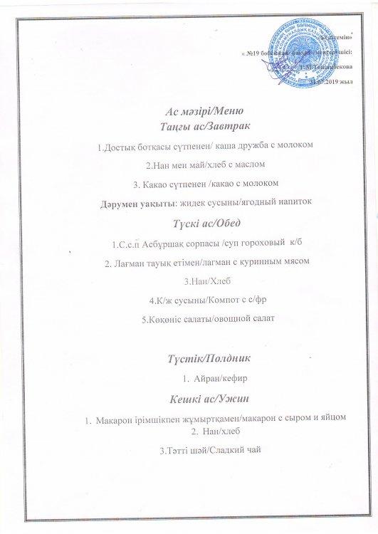 Ас мәзірі 31.07.2019 ж.