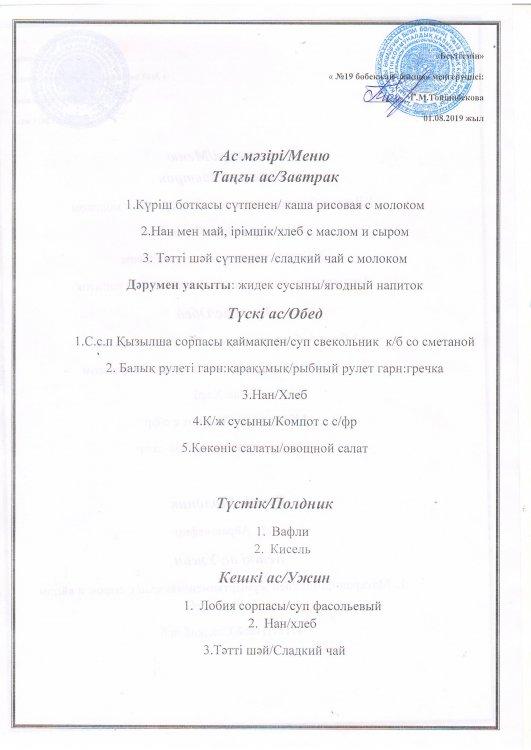 Ас мәзірі 01.08.2019 ж.