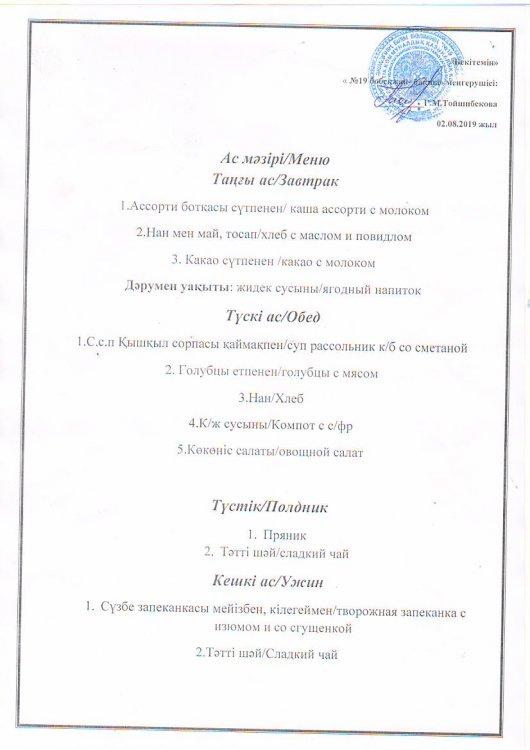 Ас мәзірі 02.08.2019 ж.