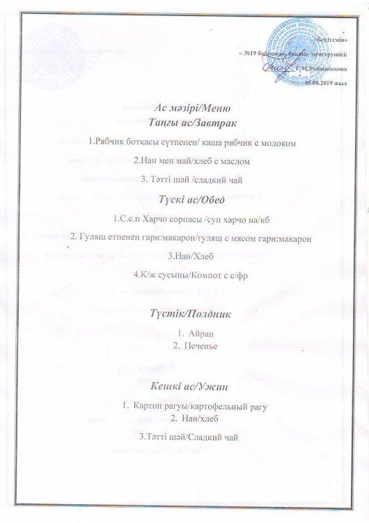 Ас мәзірі 05.08.2019 ж.