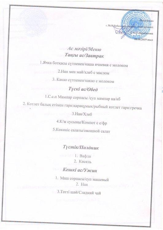 Ас мәзірі 08.08.2019 ж.