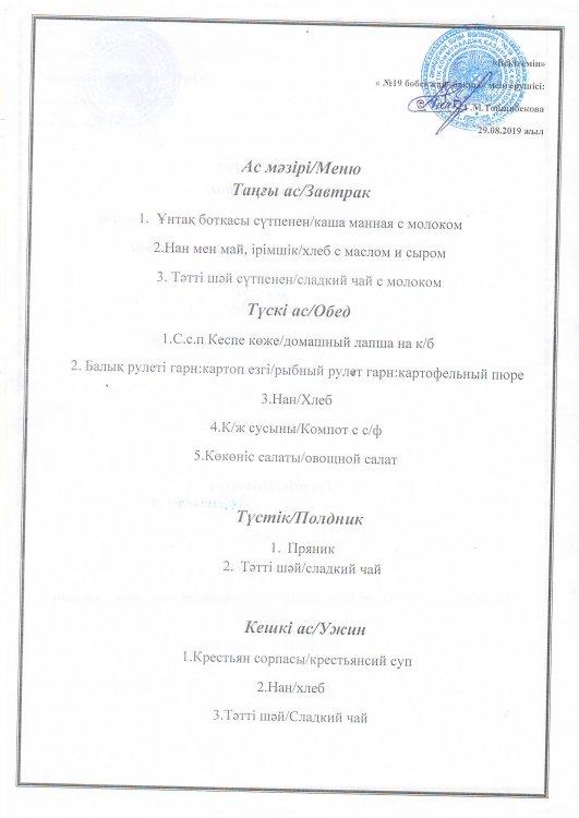 Ас мәзірі 29.08.2019 ж.