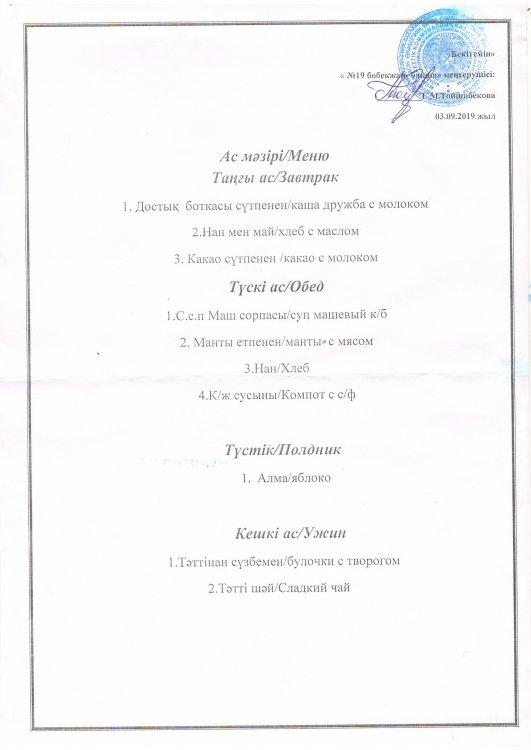 Ас мәзірі 03.09.2019 ж.