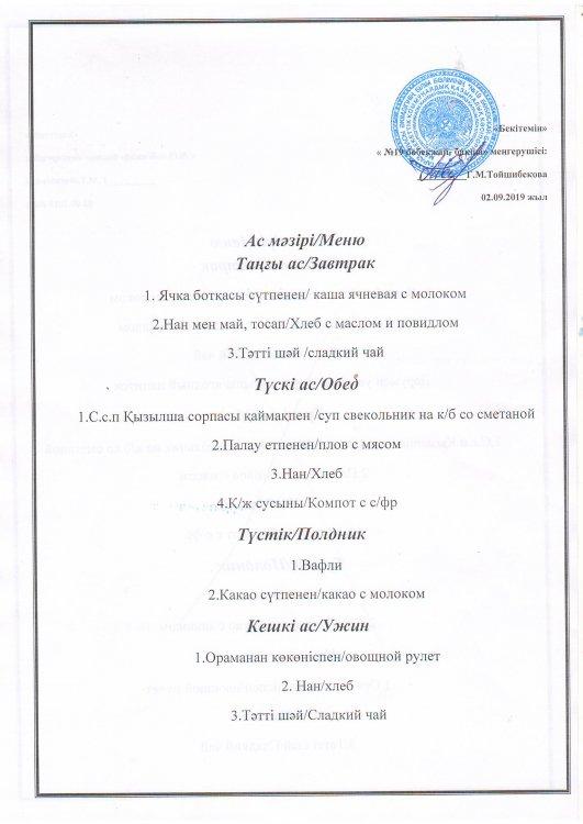 Ас мәзірі 02.09.2019 ж.