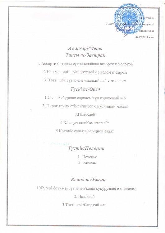 Ас мәзірі 04.09.2019 ж.