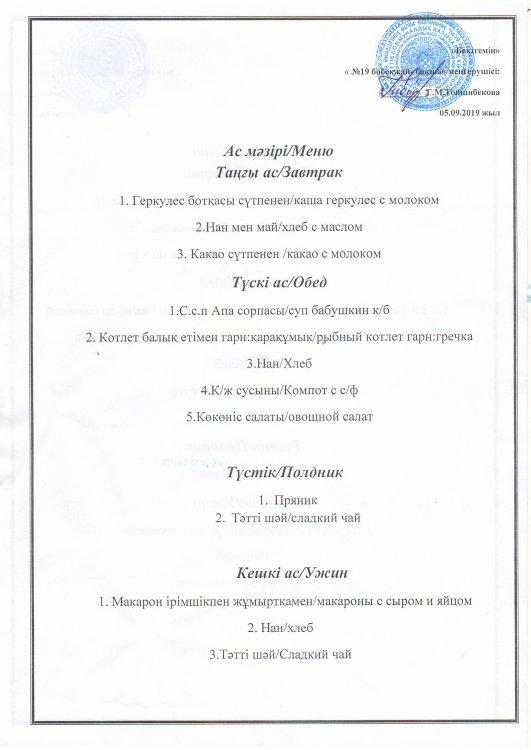 Ас мәзірі 05.09.2019 ж.