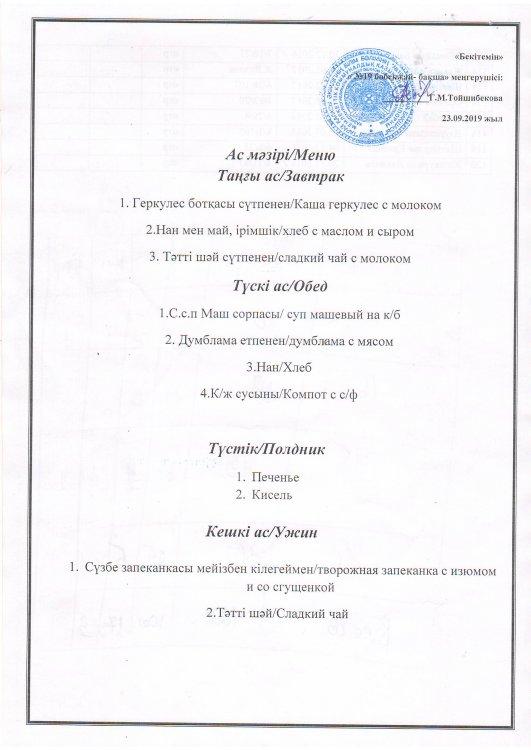 Ас мәзірі 23.09.2019 ж.