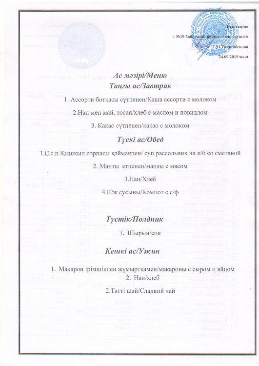 Ас мәзірі 24.09.2019 ж.