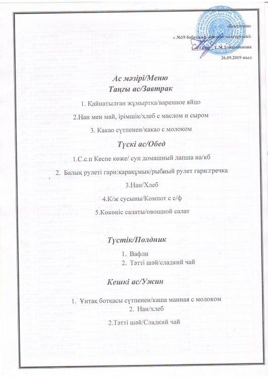 Ас мәзірі 26.09.2019 ж.