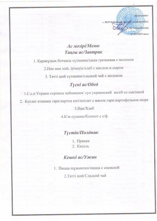Ас мәзірі 27.09.2019 ж.