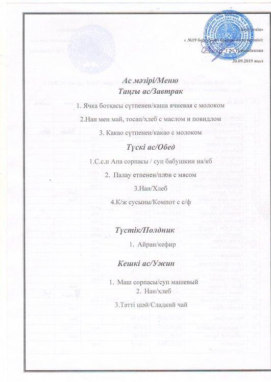 Ас мәзірі 30.09.2019 ж.
