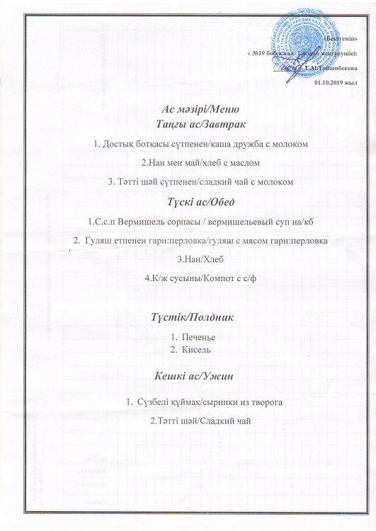 Ас мәзірі 01.10.2019 ж.