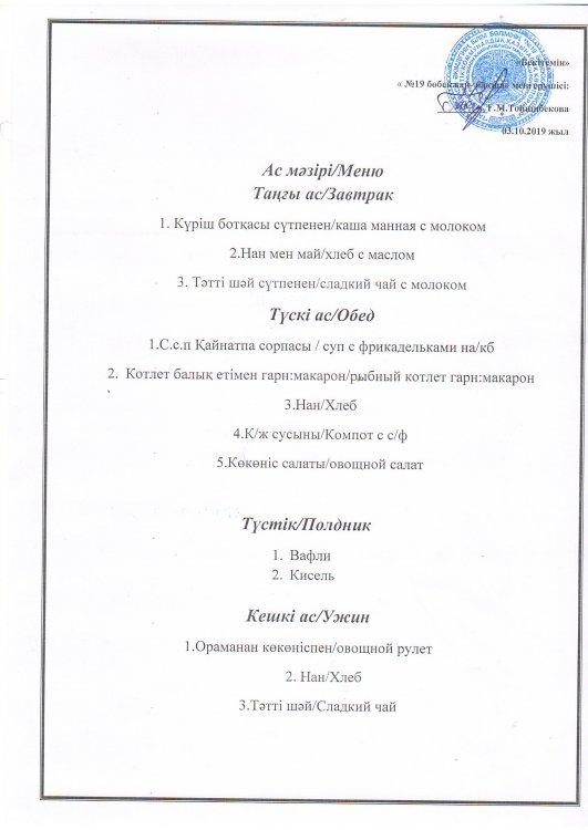 Ас мәзірі 03.10.2019 ж.