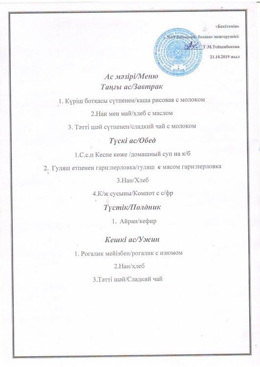 Ас мәзірі 21.10.2019 ж.