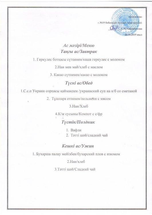 Ас мәзірі 22.10.2019 ж.