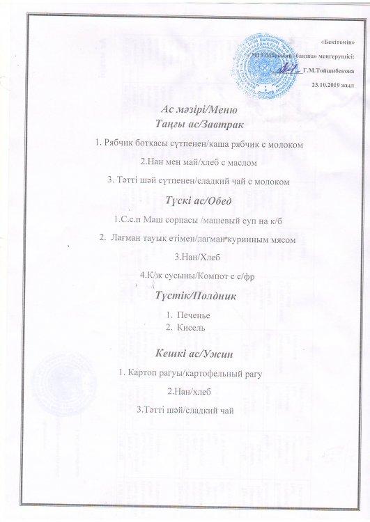 Ас мәзірі 23.10.2019 ж.