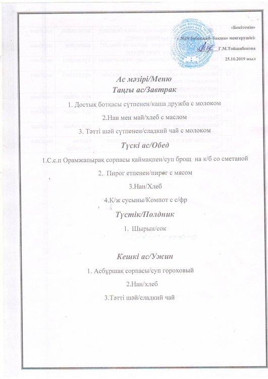 Ас мәзірі 25.10.2019 ж.