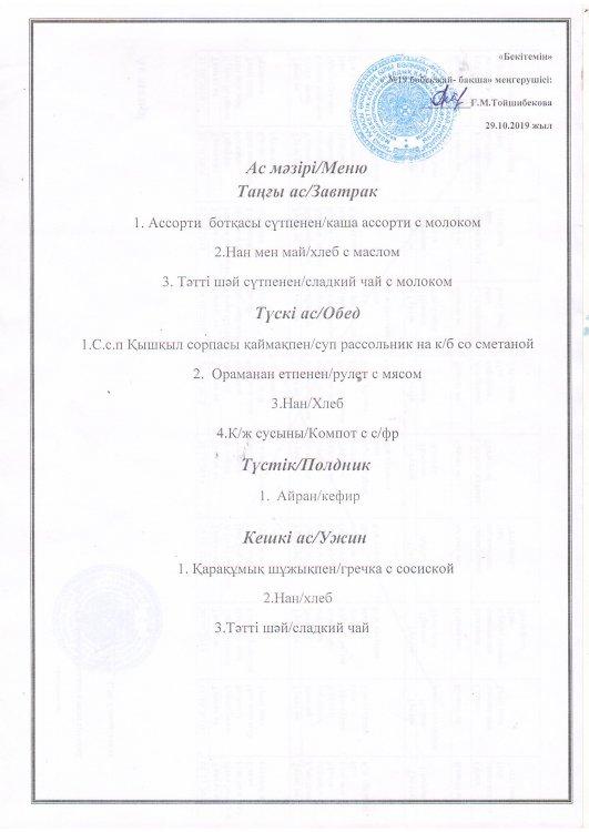 Ас мәзірі 29.10.2019 ж.