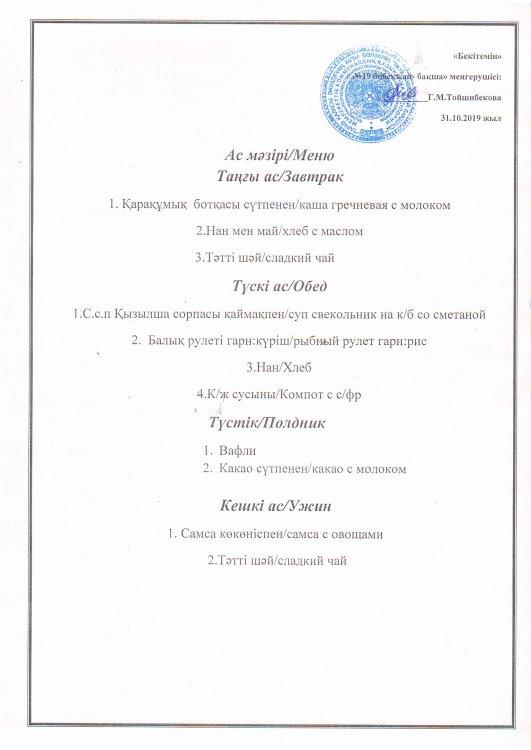 Ас мәзірі 31.10.2019 ж.
