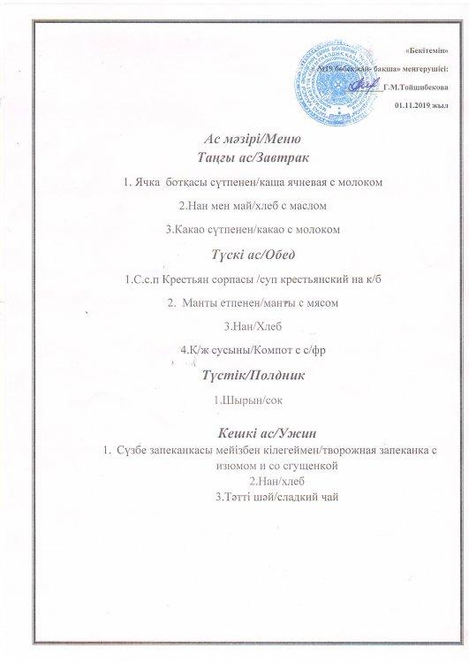 Ас мәзірі 01.11.2019 ж.