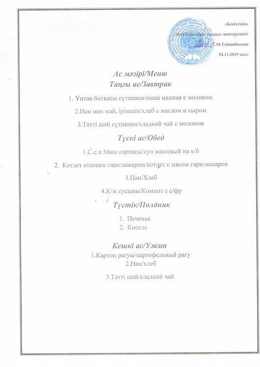 Ас мәзірі 04.11.2019 ж.