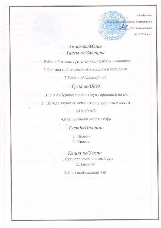 Ас мәзірі 06.11.2019 ж.