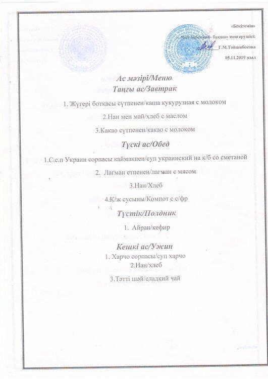 Ас мәзірі 05.11.2019 ж.