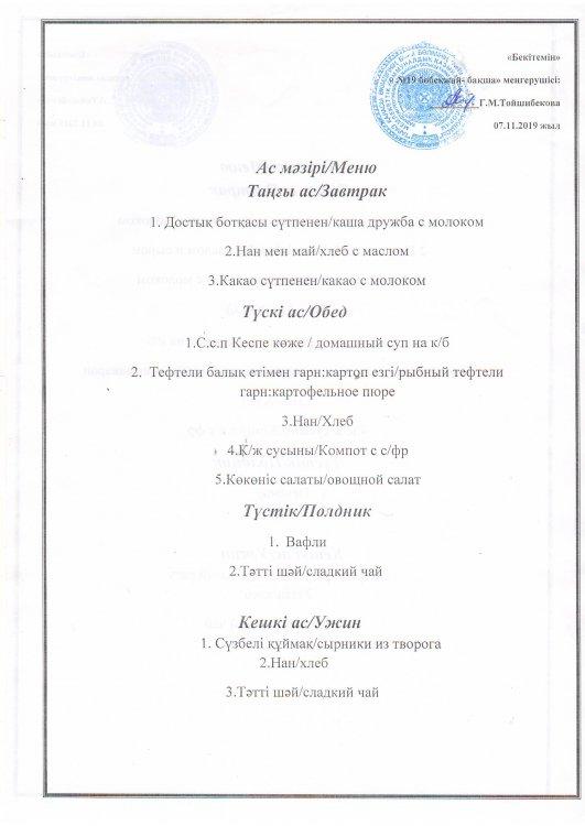 Ас мәзірі 07.11.2019 ж.