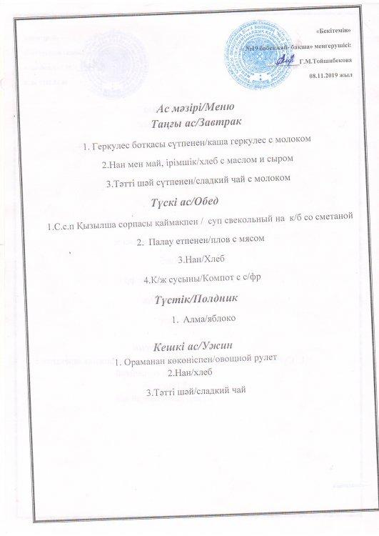 Ас мәзірі 08.11.2019 ж.