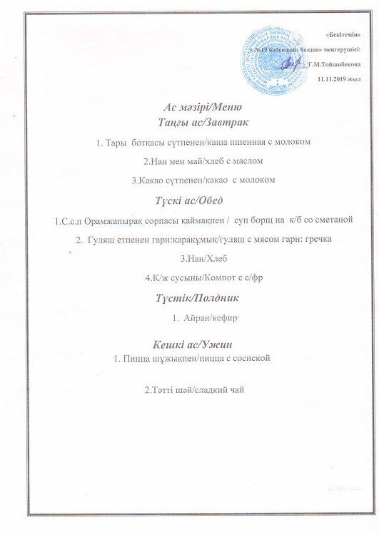 Ас мәзірі 11.11.2019 ж.