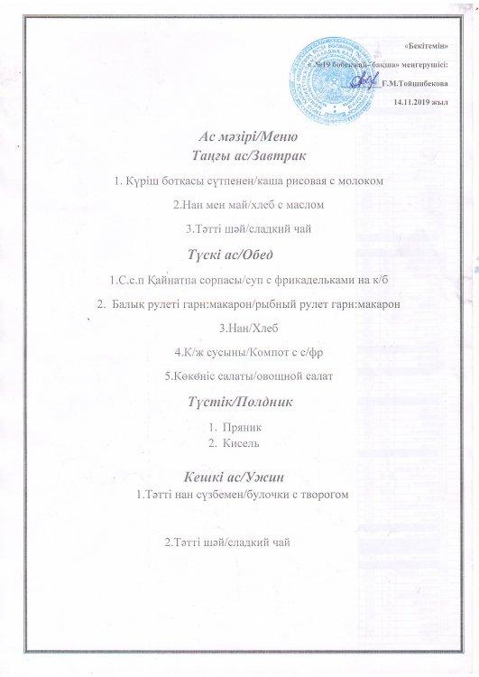 Ас мәзірі 14.11.2019 ж.