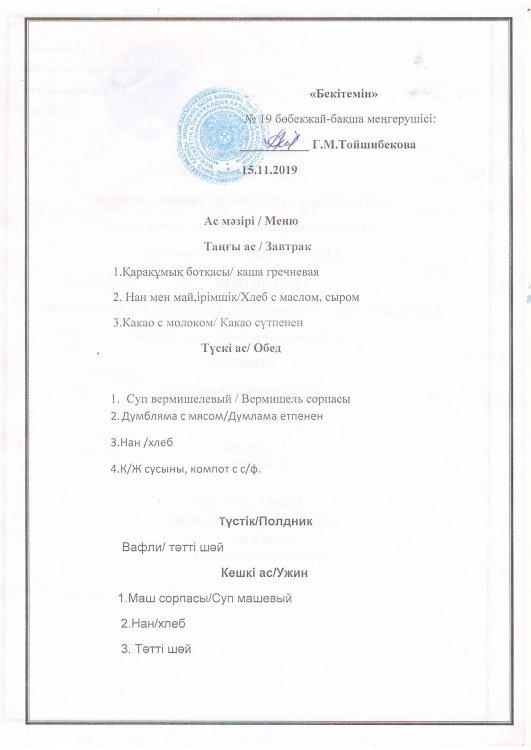 Ас мәзірі 15.11.2019 ж.