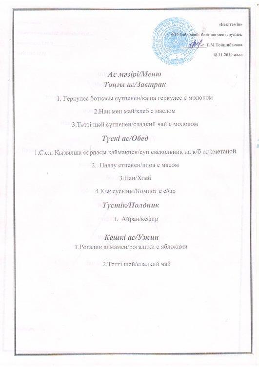 Ас мәзірі 18.11.2019 ж.