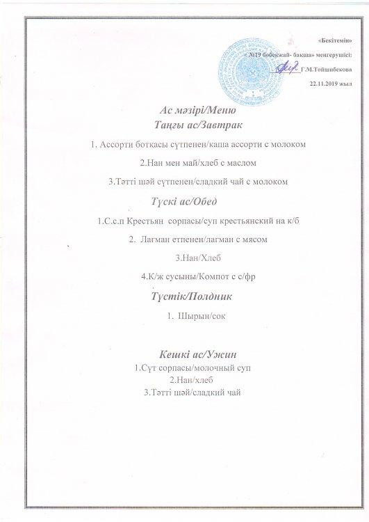 Ас мәзірі 22.11.2019 ж.