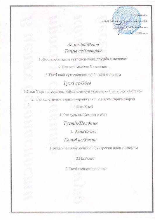 Ас мәзірі 26.11.2019 ж.