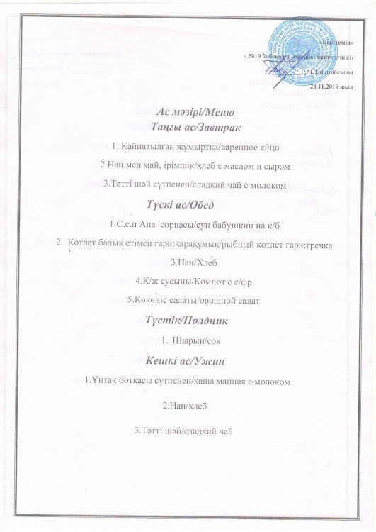 Ас мәзірі 28.11.2019 ж.