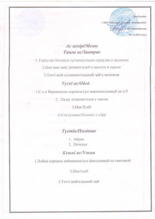 Ас мәзірі 03.12.2019 ж.