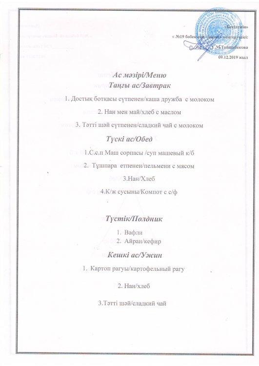 Ас мәзірі 09.12.2019 ж.