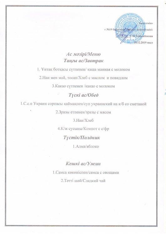 Ас мәзірі 10.12.2019 ж.