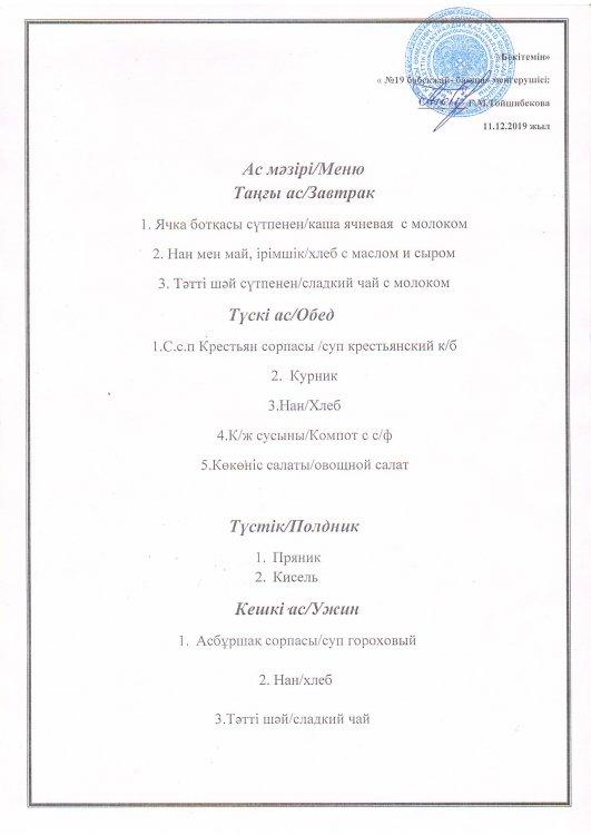 Ас мәзірі 11.12.2019 ж.