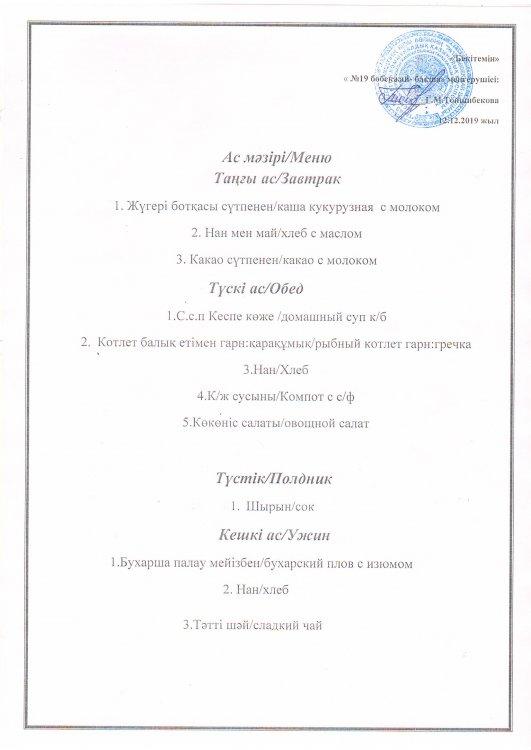 Ас мәзірі 12.11.2019 ж.