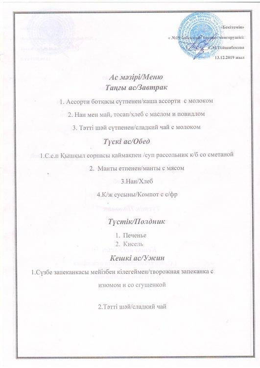Ас мәзірі 13.12.2019 ж.