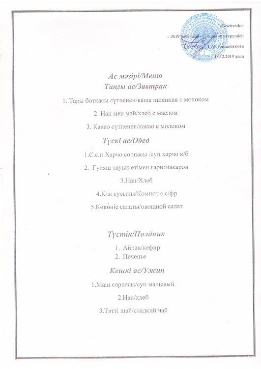 Ас мәзірі 18.12.2019 ж.