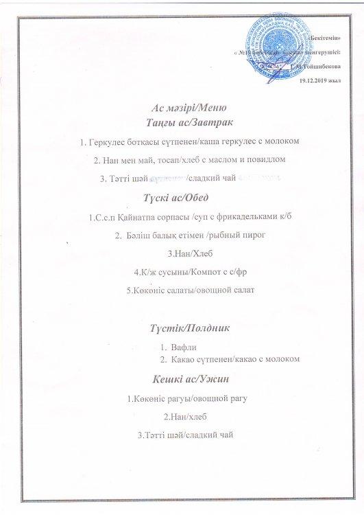 Ас мәзірі 19.12.2019 ж.