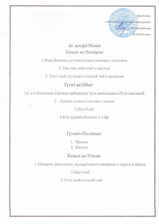 Ас мәзірі 23.12.2019 ж.