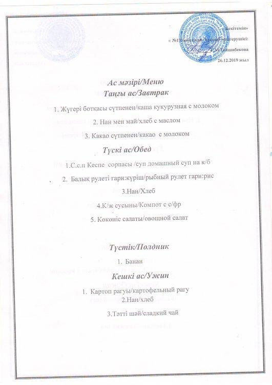 Ас мәзірі 26.12.2019 ж.