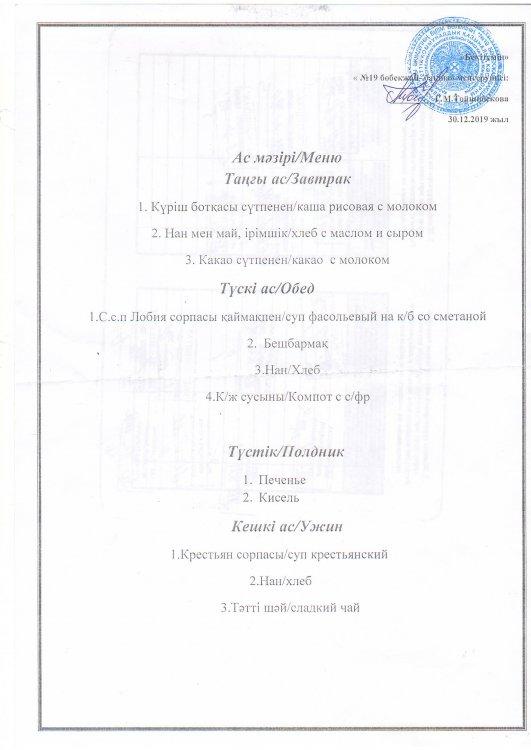 Ас мәзірі 30.12.2019 ж.